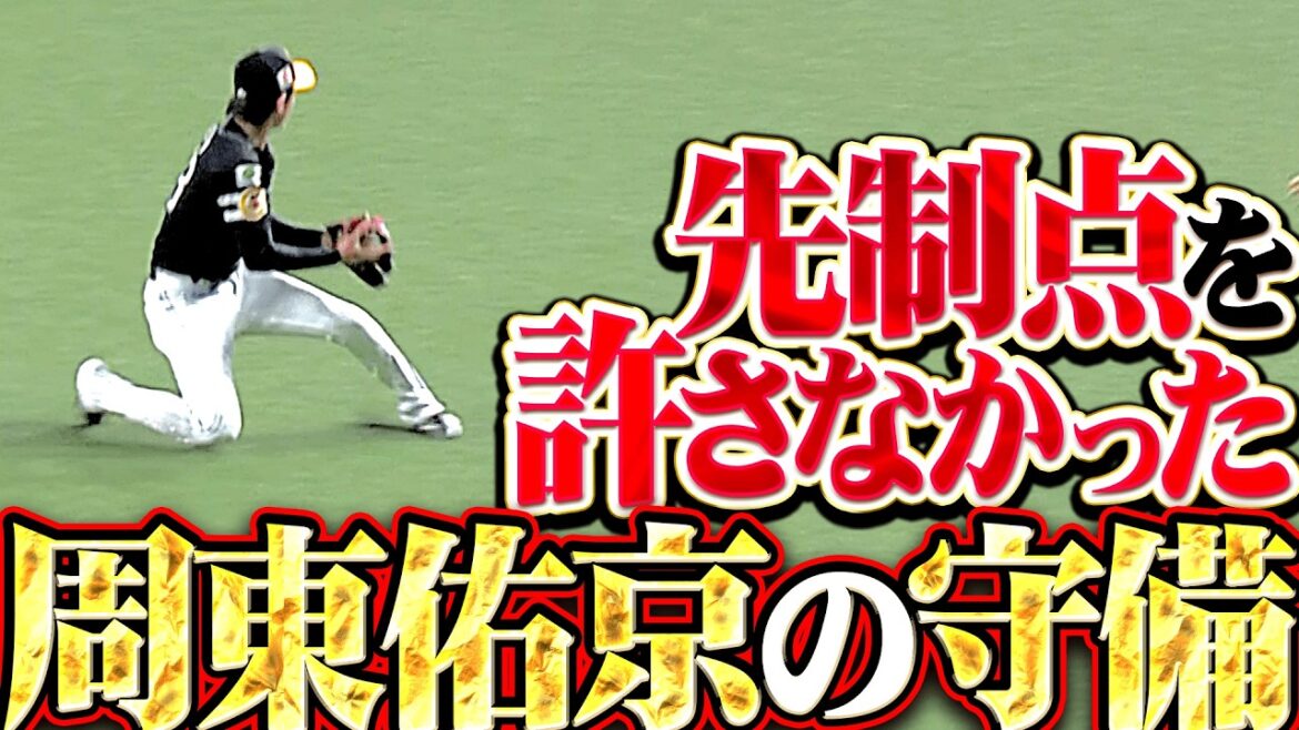 【1→0】周東佑京『先制点を許さなかった“韋駄天の壁”…連打許すも初回をゼロで切り抜ける!!』