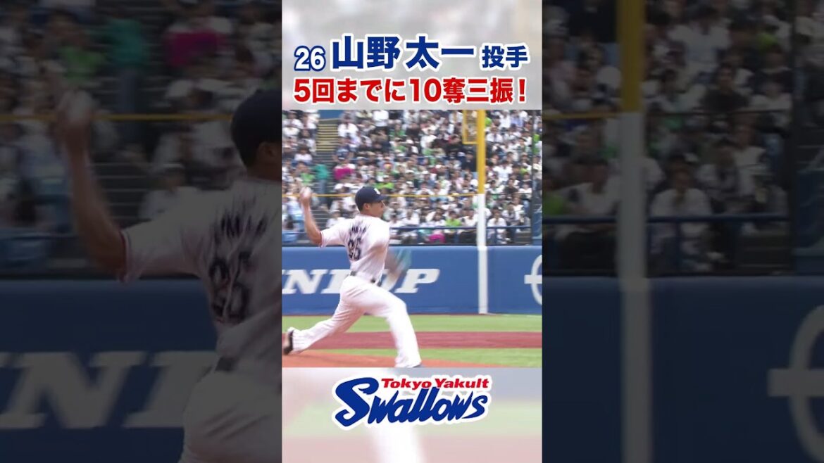 山野太一投手 5回までに10奪三振！ #swallows #山野太一 #shorts
