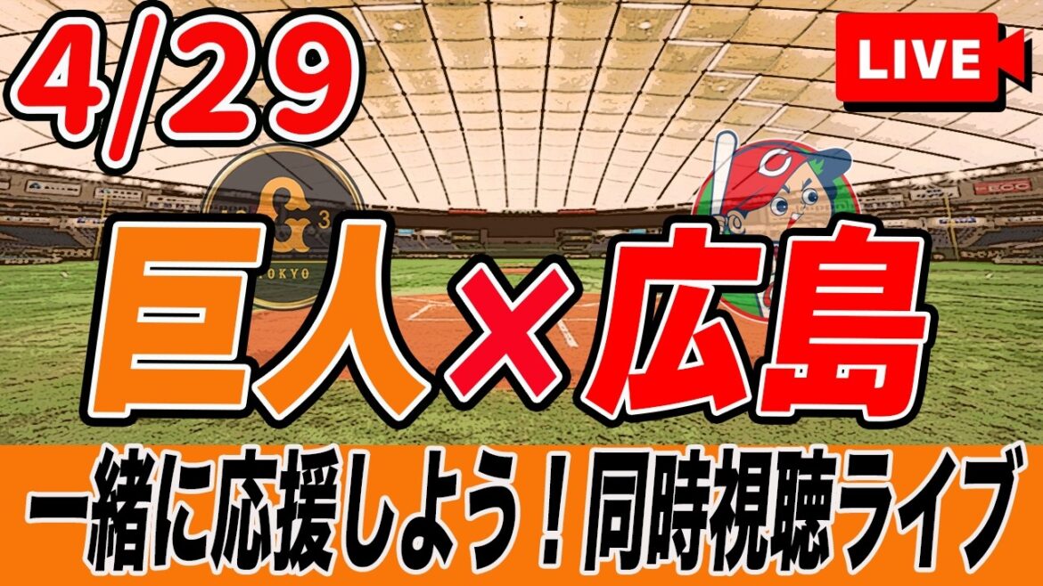 【巨人ライブ】4/29 読売ジャイアンツ VS 広島カープ を実況同時視聴ライブ配信！　巨人　プロ野球　公式戦　ライブ