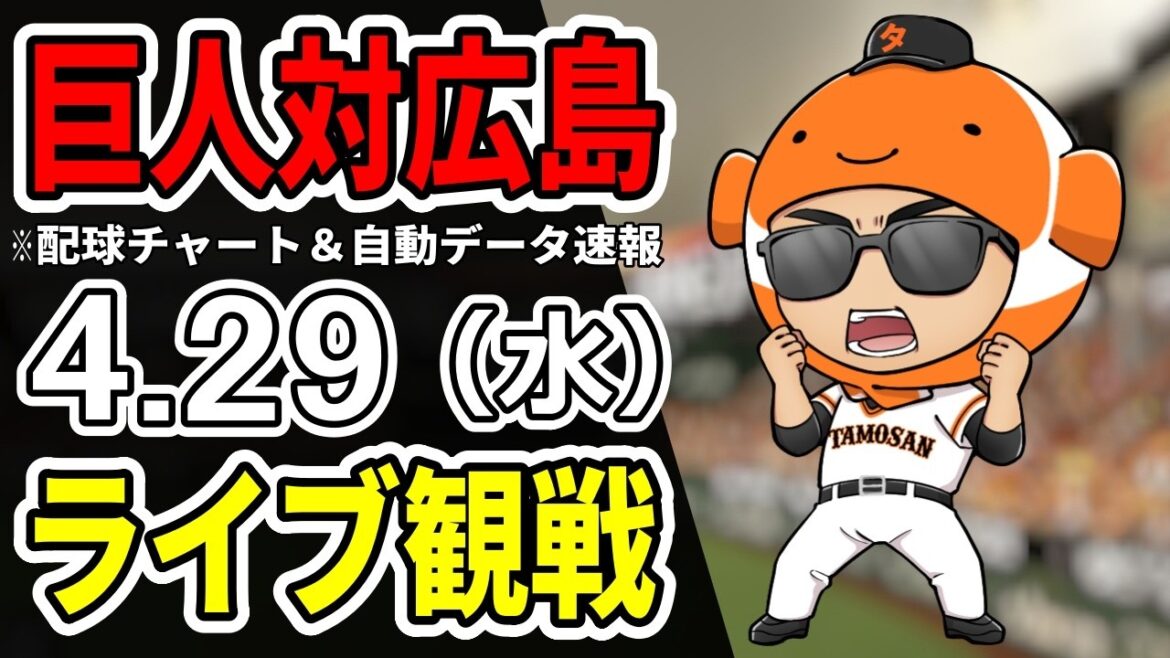 【巨人ライブ】4/29 巨人 対 広島カープをみんなで応援するライブ！読売ジャイアンツ戦を生配信中！！
