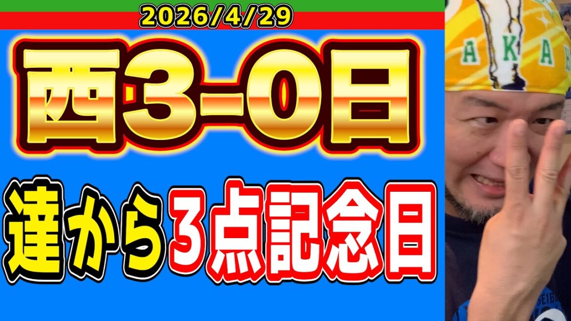 【西武ライオンズ】歓喜！平沢大河、移籍後初のお立ち台！（西3-0日）【2026/4/29】