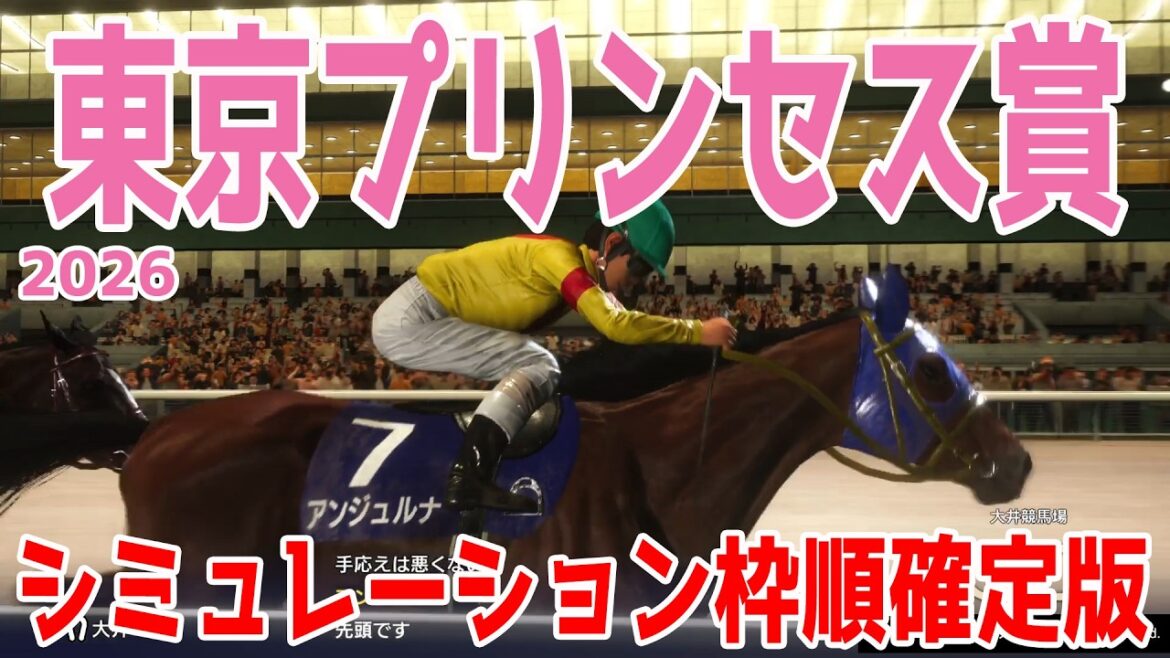 【東京プリンセス賞2026】シミュレーション枠順確定版 6連勝中のアンジュルナは6枠7番！桜花賞(浦和)の2着馬ブレイズエッジは3枠3番！東京2歳優駿牝馬で2着のナーサリーテイルなどが出走【競馬予想】