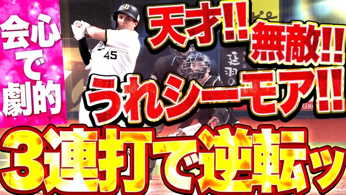 【天才無敵うれシーモア】シーモア『会心かつ劇的3連打!! 積極策で猛牛打線が試合をひっくり返した!!』