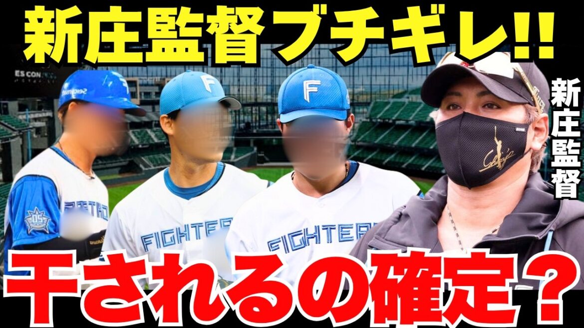 「もう使わんよ」2026年こそ優勝するために日本ハムの新庄監督が人知れずブチギレていた選手たち