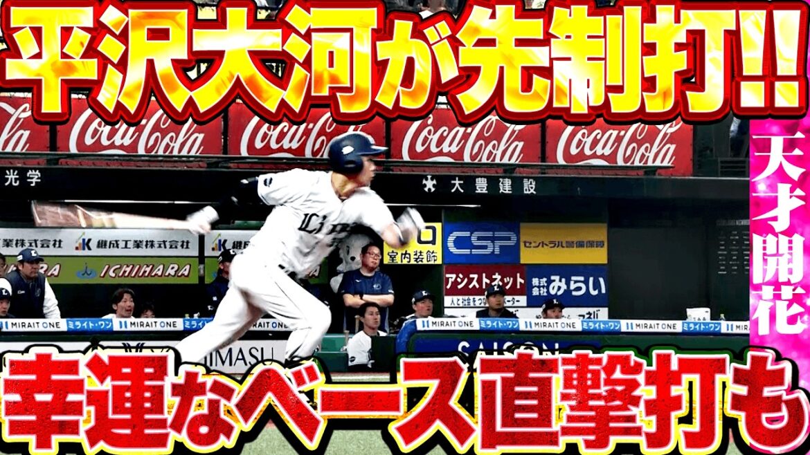 【投手戦は必至】カナリオ・平沢大河『ベース直撃の幸運な2塁打から…獅子のタイガが先制タイムリー!!』