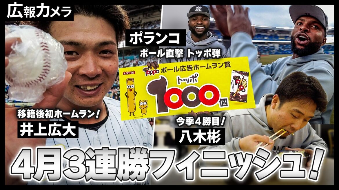 4月怒涛の3連勝フィニッシュ!八木投手、1球勝利で今季4勝目!井上広大選手が移籍後初本塁打!ポランコ選手はトッポ弾!色々あった4月最後のゲームの舞台裏をカメラが撮影【広報カメラ】 4月怒涛の3連勝フィニッシュ!八木投手、1球勝利で今季4勝目!井上広大選手が移籍後初本塁打!ポランコ選手はトッポ弾!色々あった4月最後のゲームの舞台裏をカメラが撮影【広報カメラ】