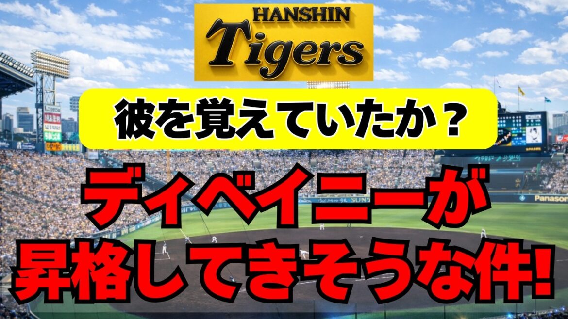 【阪神】ディベイニーがついに、１軍昇格してきそうな件！！