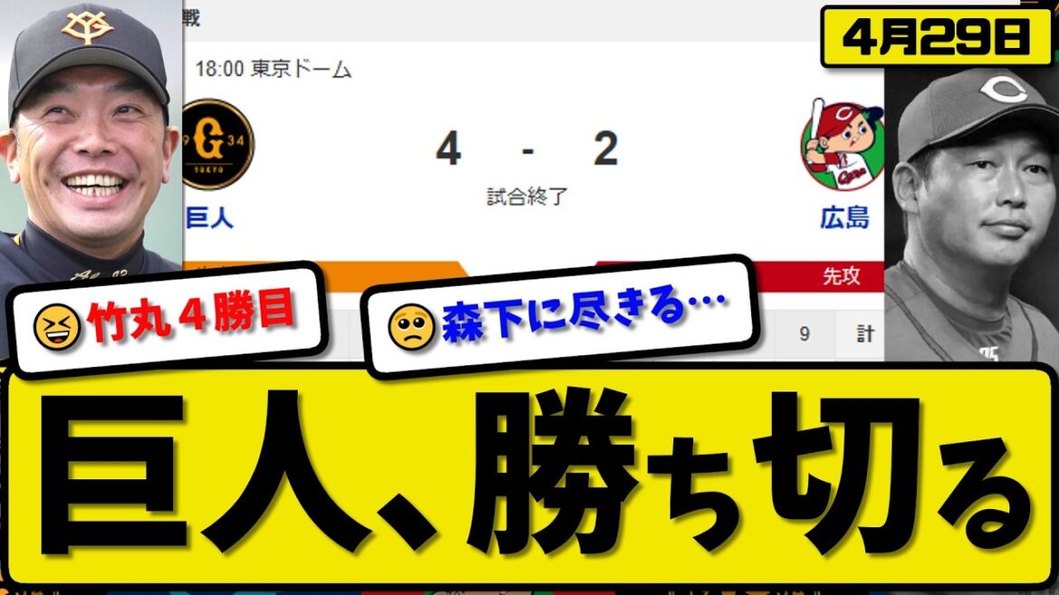 【3位vs5位】読売ジャイアンツが広島カープに4-2で勝利…4月29日勝ち切る…先発竹丸6回2失点…キャベッジ&浦田&平山が活躍【最新・なんJ・2ch】プロ野球