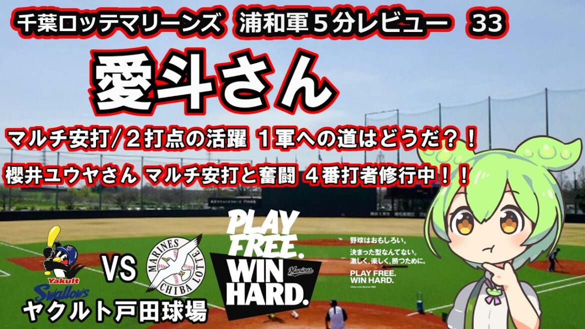 愛斗さん　マルチ安打/２打点の活躍！しかし長打が２本しかあらへん。１軍に呼ばれるには長打も打たんとね！！ 　千葉ロッテマリーンズ　浦和軍５分レビュー 33