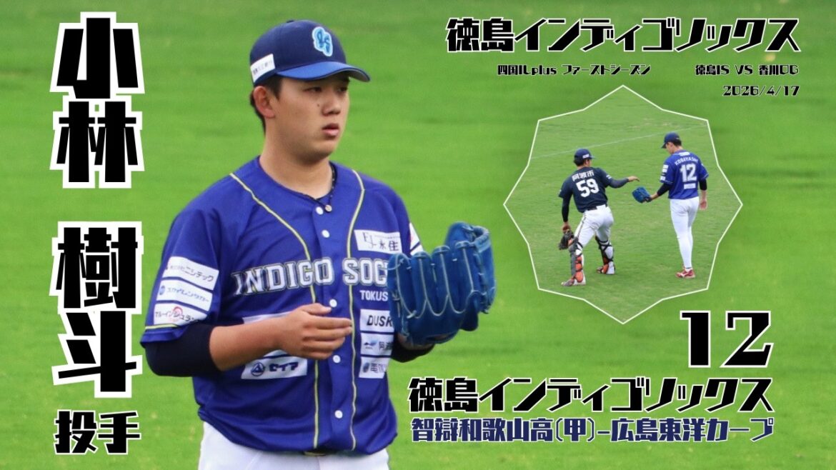 小林樹斗投手【徳島インディゴソックス】元 #広島東洋カープ📅2026.4.17
