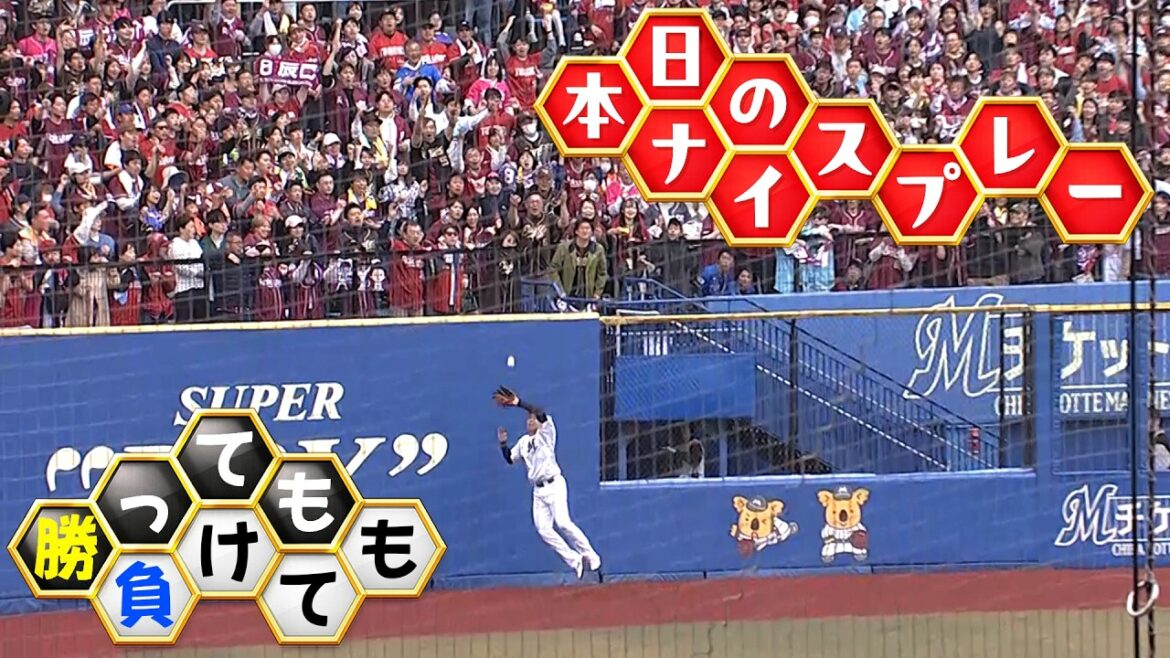 【勝っても】本日のナイスプレー【負けても】(2026年4月29日)