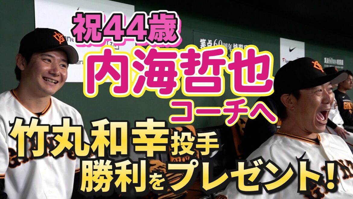 「44歳です！」内海コーチの誕生日に竹丸和幸投手が勝利をプレゼント！