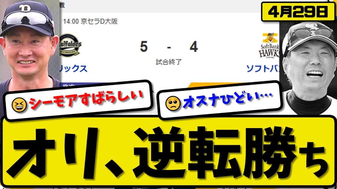 【1位vs2位】オリックスバファローズがソフトバンクホークスに5-4で勝利…4月29日逆転勝ち…先発田嶋5.2回3失点…紅林&中川&渡部&シーモアが活躍【最新・なんJ・2ch】プロ野球