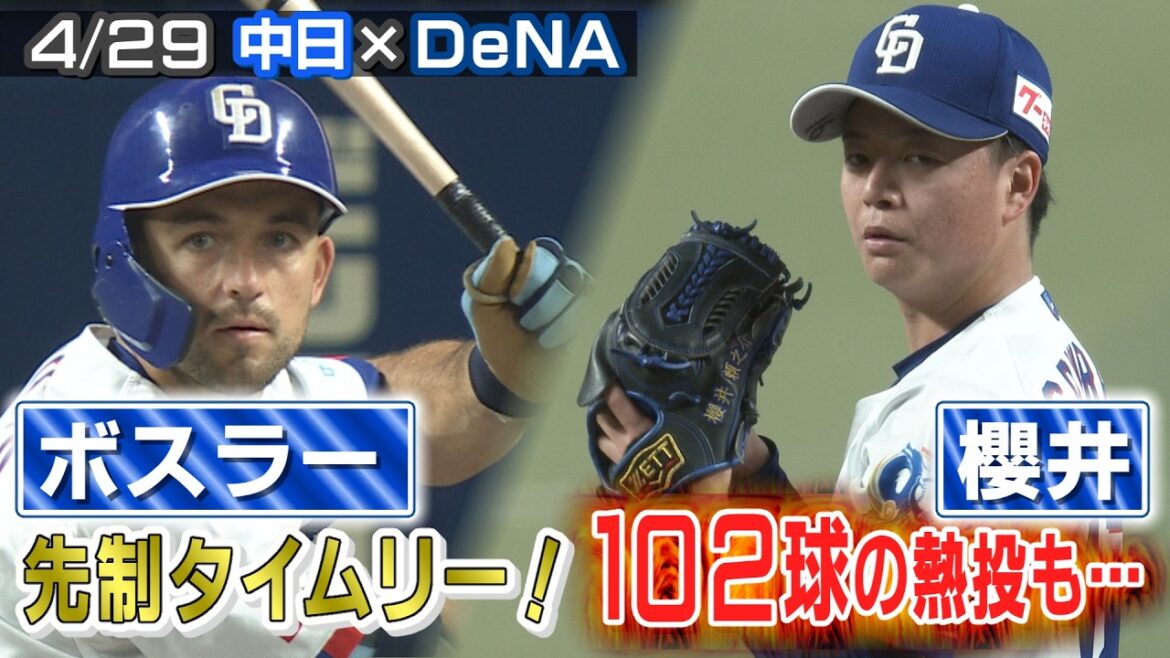 ボスラー 先制タイムリー！ 櫻井 102球の熱投も・・・【4/29 中日×DeNA ハイライト】