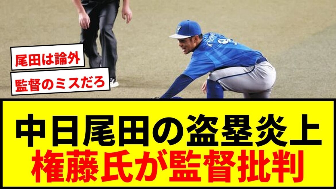 【衝撃】中日・尾田の9回盗塁アウトに権藤博氏「考えられない。監督のミス」と一刀両断！逆転サヨナラのチャンス潰える