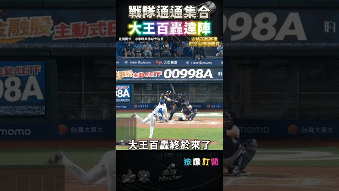 戰隊通通集合 大王百轟啦!!!!!!!!!!!
