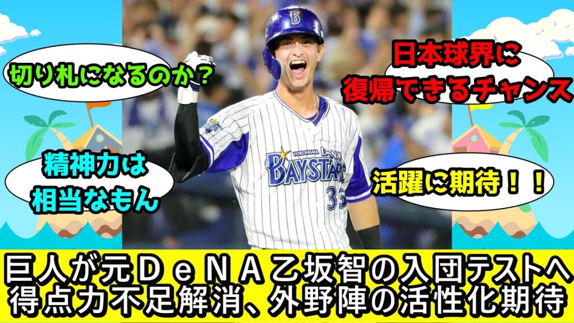 巨人が元ＤｅＮＡ乙坂智の入団テストへ　得点力不足解消、外野陣の活性化期待　２３年には米独立Ｌで打率３割３分、４２盗塁
