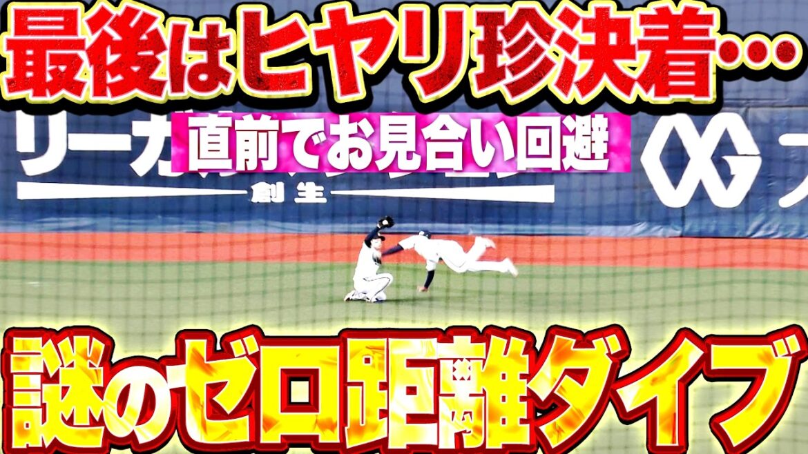 【珍決着ッ!!】渡部遼人・来田涼斗『最後はお見合い未遂も…謎すぎる“ゼロ距離ダイビング”で回避!!』