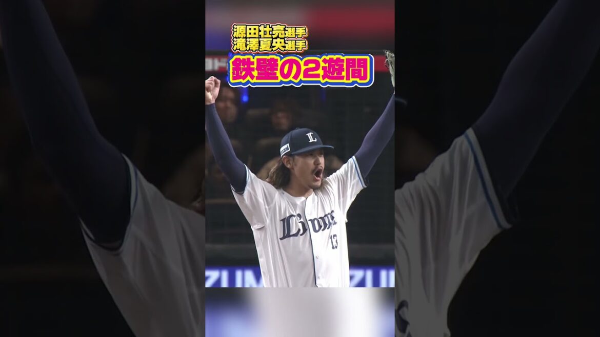 【鉄壁の2遊間】#源田壮亮 選手、#滝澤夏央 選手のファインプレー！【2026/4/29】#seibulions