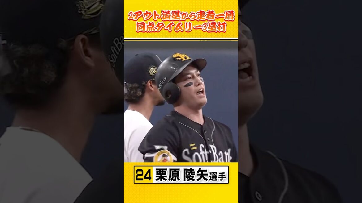 勝負強さが光りまくるクリの同点タイムリースリーベースヒット #栗原陵矢 #sbhawks #全新
