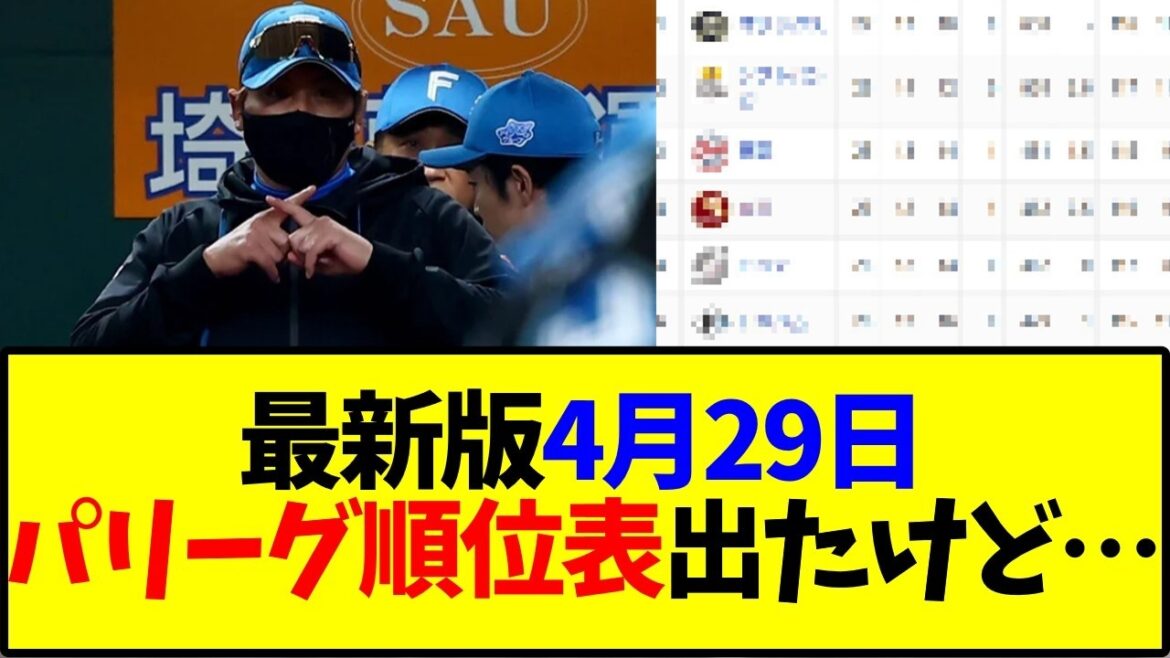 最新版4月29日パリーグ順位表出たけど…