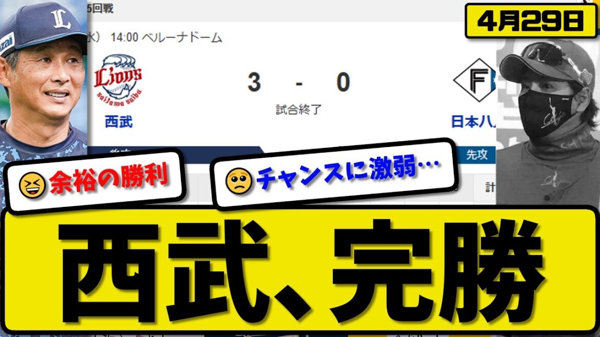 【4位vs5位】西武ライオンズが日本ハムファイターズに3-0で勝利…4月29日完勝…先発髙橋7回無失点…滝澤&渡部&平沢が活躍【最新・なんJ・2ch】プロ野球
