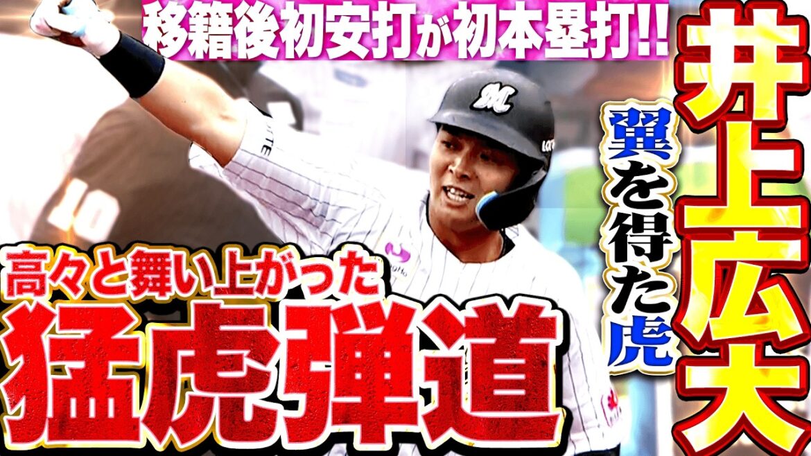 【翼を得た虎】井上広大『高々と舞い上がった歓喜の”猛虎弾道”…移籍後初安打・初本塁打で勝ち越し!!!』