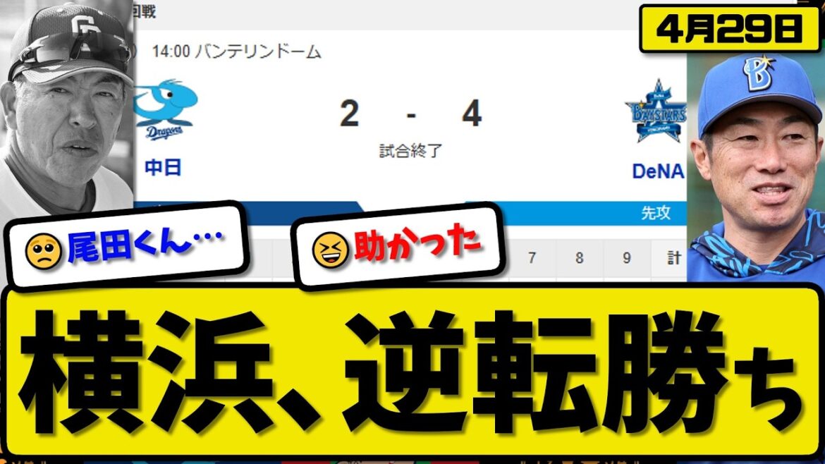 【4位vs6位】横浜ベイスターズが中日ドラゴンズに4-2で勝利…4月29日逆転勝ち…先発島田5回2失点…林&三森&京田が活躍【最新・なんJ・2ch】プロ野球