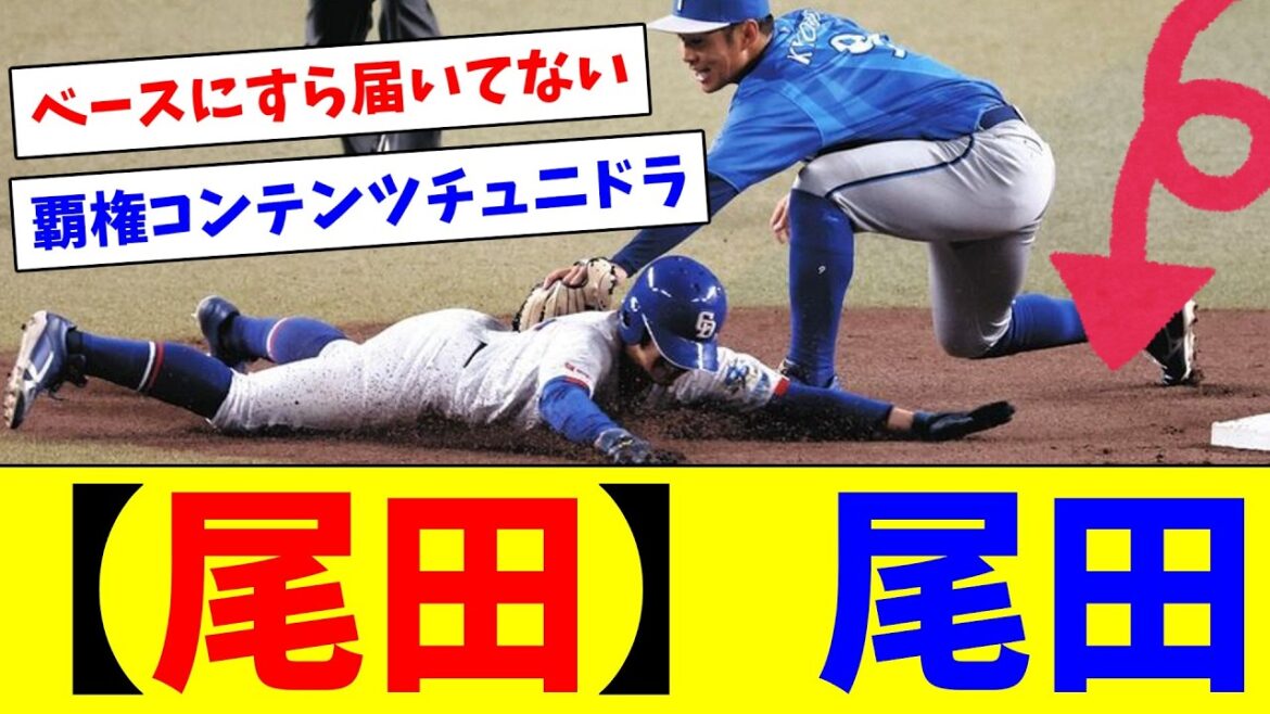 尾田のとんでもない盗塁でチュニドラに勝利！