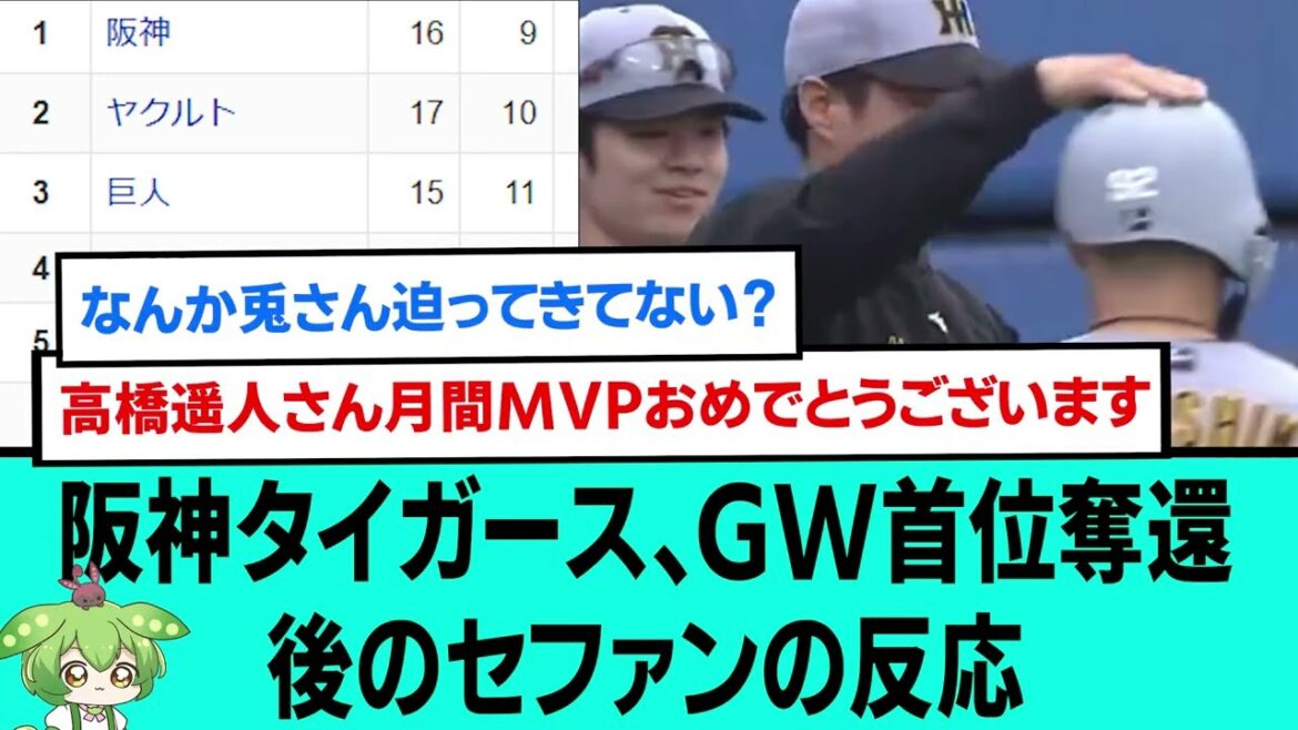 阪神タイガース、GW首位奪還🥇🥇🥇後のセファンの反応【阪神タイガース/プロ野球/なんJ2ch5chスレまとめ/セリーグ/高橋遥人/福島圭音/岡城快生/2026年4月29日】