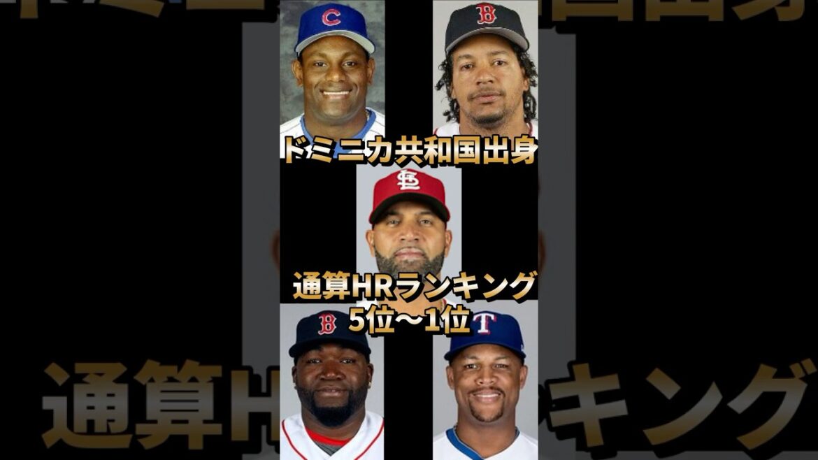ドミニカ共和国出身選手 通算HRランキング 5位〜1位 #mlb #野球 #メジャーリーグ #ホームラン #wbc #ベルトレ#デビッドオルティス#マニーラミレス#サミーソーサ#アルバートプホルス