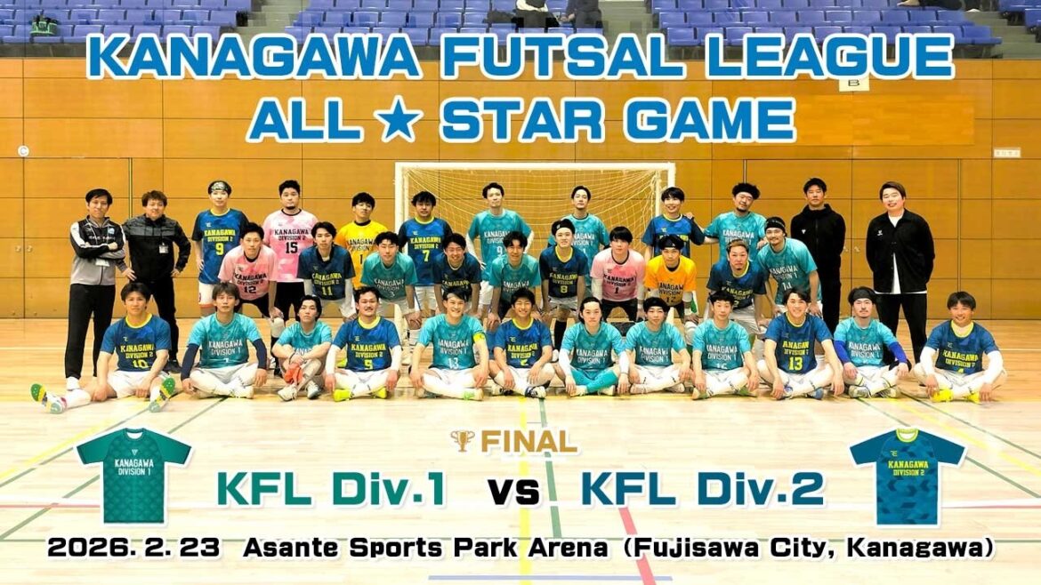 【KFLオールスター⚽決勝】1部選抜 vs 2部選抜［神奈川県フットサルリーグ 2025 カテゴリー選抜対抗戦｜2026年2月23日＠アサンテSP］