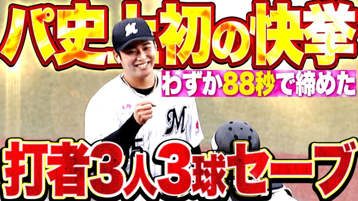 【完全ノーカット版】横山陸人『わずか88秒で締めた!! パ・リーグ史上初となる“1イニング打者3人を3球でセーブ” !!!』
