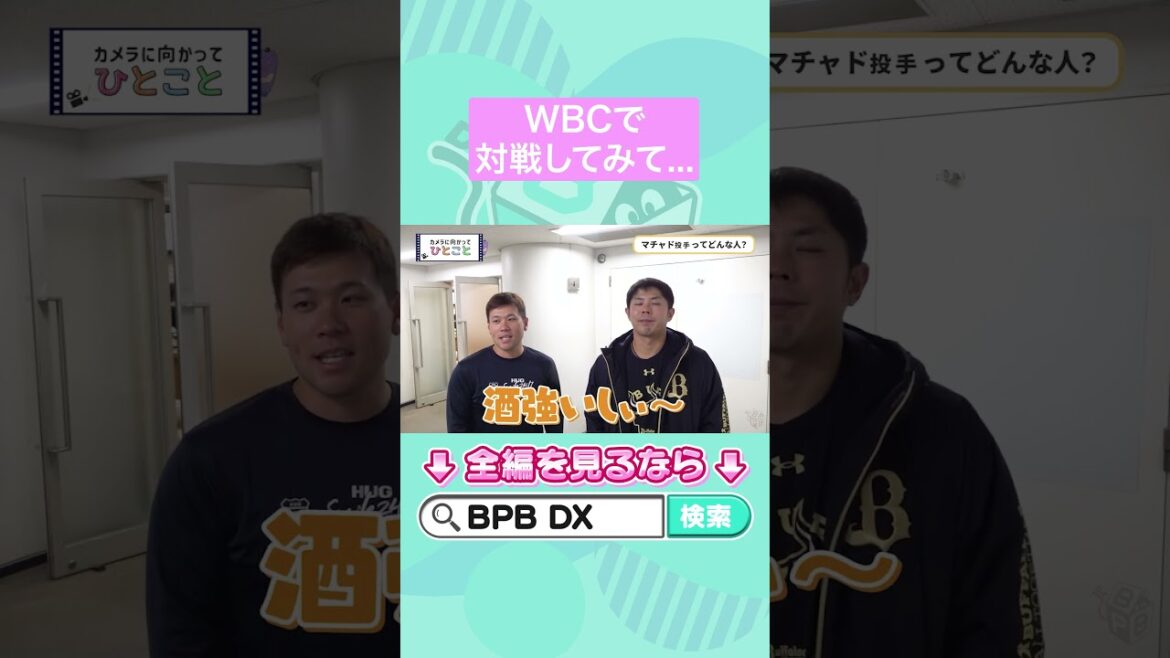 マチャドってどんな人？#マチャド #若月健矢 #福永奨 #オリックス  #shorts