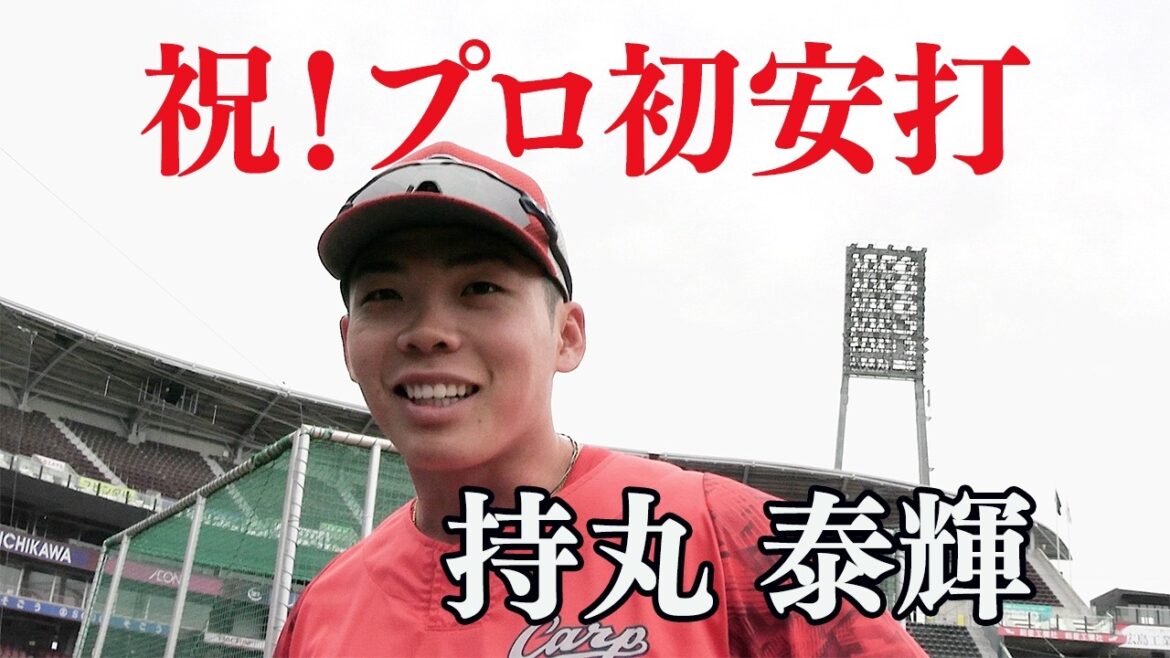 【祝！プロ初安打】持丸選手にインタビュー！