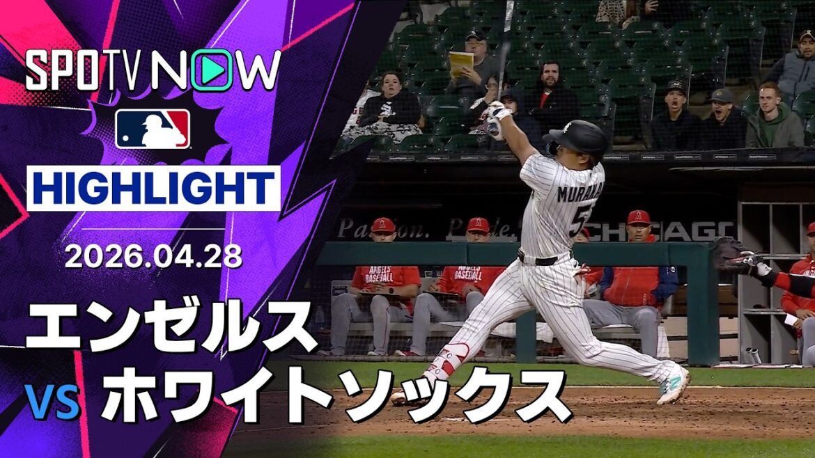 【村上がメジャー単独トップとなる第12号逆転3ランHR！｜試合ハイライト】エンゼルスvsホワイトソックス MLB2026シーズン 4.28