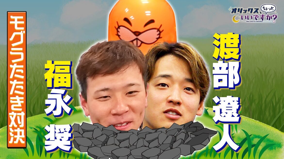 【オリックス、ちょっといいですか？】#41 ちょいムズゲーム 渡部遼人選手&福永奨 白熱のモグラたたき対決！