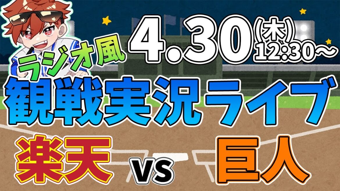 二軍ファーム公式戦 楽天イーグルス VS 読売ジャイアンツ 4/30【ラジオ実況風同時観戦視聴配信ライブ】
