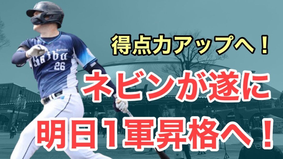 【超速報】ネビンが遂に1軍昇格へ
