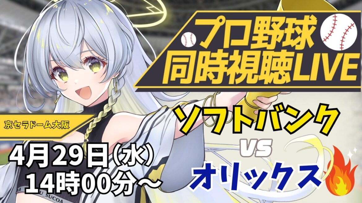 【プロ野球同時視聴LIVE】🔥4/29 福岡ソフトバンクホークス VS オリックスバファローズ戦 ※現地映像無【野球系VTuber凛宮スコア】 #vtuber #プロ野球
