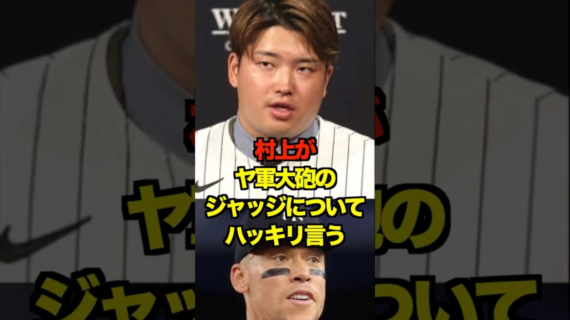 村上がヤ軍大砲のジャッジについてハッキリ言う　#ヤクルト #スワローズ #村上宗隆 #プロ野球 #野球 #shorts