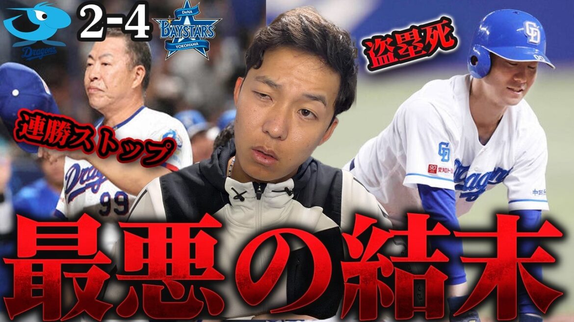 尾田選手の盗塁死で大チャンスが…連勝ストップで借金10に逆戻り。