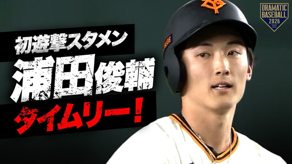 【プロ初の遊撃スタメン】“浦田俊輔”タイムリーヒットを放つ！【巨人×広島】