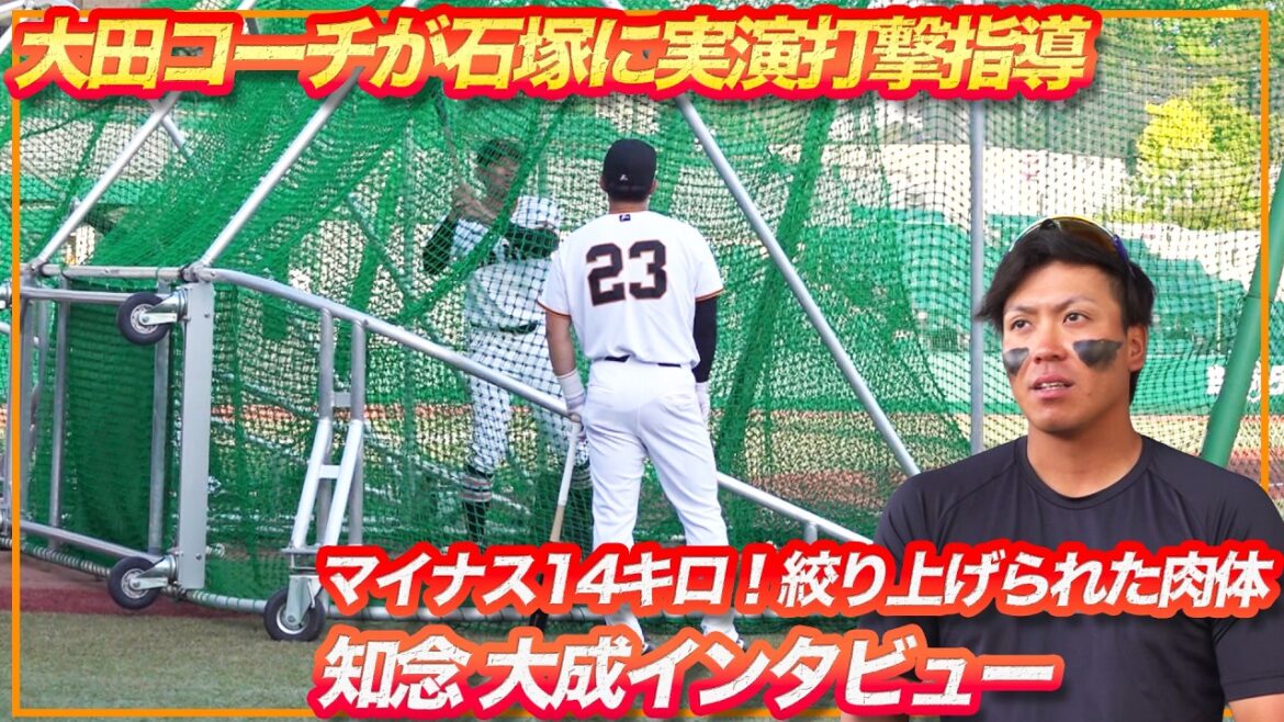 【1軍昇格へ】石塚裕惺へ大田泰示二軍打撃コーチが実演で打撃指導｜マイナス14kgの知念大成へインタビュー｜巨人のファーム楽天戦・野手陣の練習