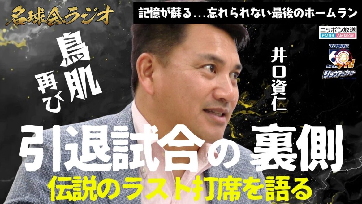 【鳥肌再び】井口資仁が今明かす伝説の千葉ロッテ 引退試合「最後のホームラン」＜名球会ラジオ＞