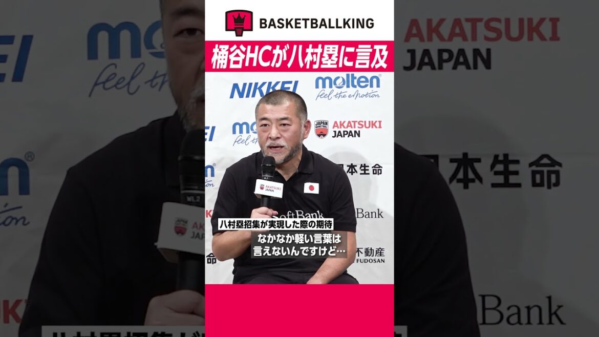 🏀八村塁の代表招集に桶谷HCが言及🎥　世界で戦う上での“必要性”強調#AkatsukiJapan #八村塁 #桶谷大 #バスケ #バスケで日本を元気に