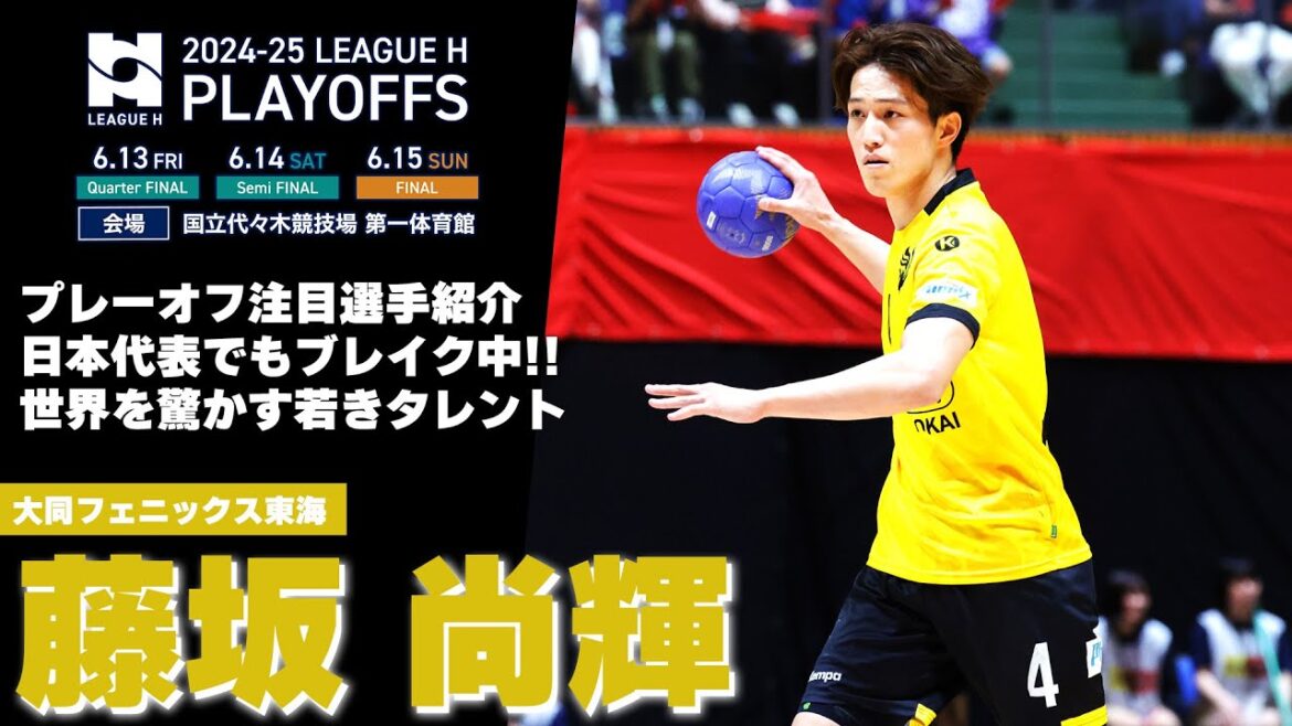 【ハンドボール】リーグＨプレーオフ注目選手紹介｜藤坂尚輝・大同フェニックス東海