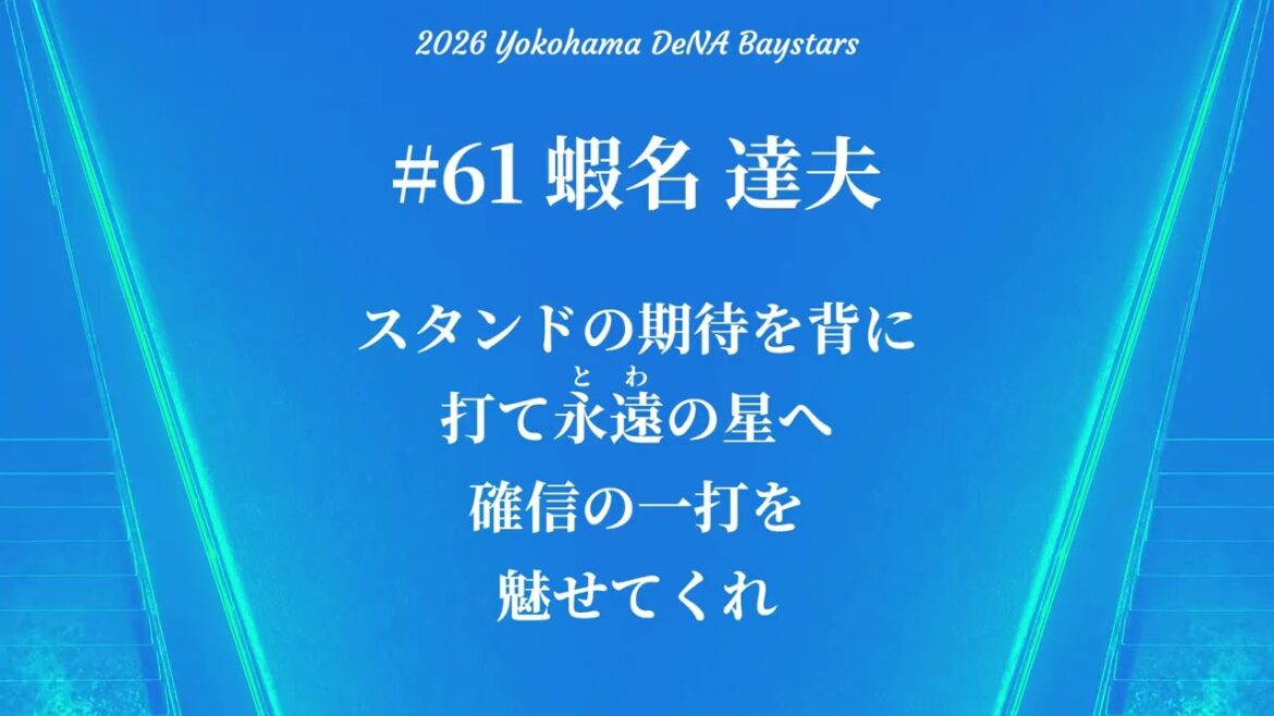 横浜DeNAベイスターズ 蝦名達夫 応援歌