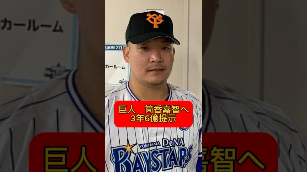巨人　筒香嘉智へ3年6億提示へ　#大谷翔平 #読売ジャイアンツ #広島カープ #阪神タイガース #坂本勇人 #オリックスバファローズ #中日ドラゴンズ #横浜denaベイスターズ #筒香嘉智