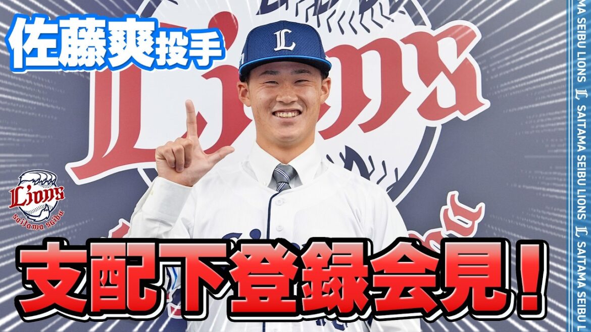 【支配下登録おめでとう！】佐藤爽投手の支配下登録会見をお届け！